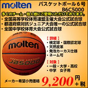 バスケットボール6号球B6C5000モルテンmolten