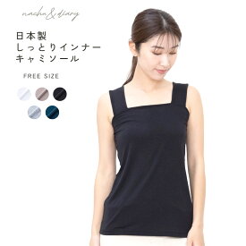 ナチュ&ダイアリー 日本製しっとりインナーキャミソール キャミソール レディース ホワイト 白 ベージュ NACHU&DIARY GKS3387 トップス インナー シンプル ナチュラル 日本製 保湿 椿オイル加工 カバー 下着 可愛い ブラック 黒 グレー