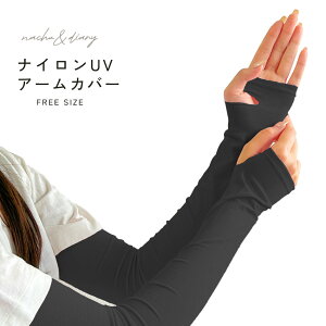 ナチュ&ダイアリー ナイロンUVアームカバー アームカバー メンズ レディース ブラック 黒 NACHU&DIARY GTB1288 接触冷感 UVカット 紫外線対策 日焼け防止 通気性 吸汗速乾 スポーツ用 アウトドア