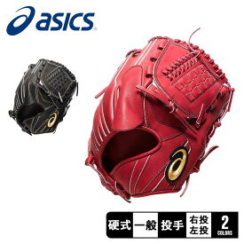 アシックス グローブ メンズ レディース ユニセックス ゴールドステージ 投手用タテ ASICS GOLDSTAGE 投手用タテ 3121B022 野球 ベースボール 硬式 投手 ピッチャー 右投げ 左投げ グラブ 部活 運動 スポーツ クラブチーム