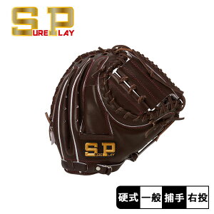 シュアプレイ 硬式 グラブ 捕手 グローブ 大人 一般 ブラウン レッド SUREPLAY SBM-SH142 野球 ベースボール ミット キャッチャー 野球用品 スポーツ 部活 運動 人気 かっこいい 本革 天然皮革 レザ