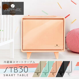 【ラッピング対象外】 サファイア スマートテーブル STB30 冷蔵庫 30L ブラック 黒 ホワイト 白 SAPPHIRE SMART TABLE STB30 小型 ワイヤレス充電 USB タッチパネル 寝室 一人暮らし byLOOZER ルーザー ローテーブル サイドテーブル ナイトテーブル