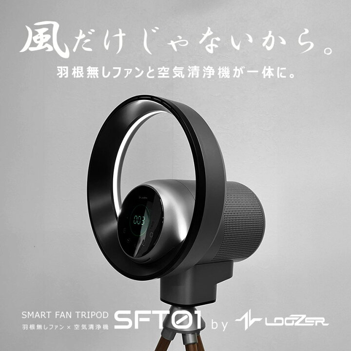 楽天市場】ルーザー SMART FAN TRIPOD 羽根なしファン×空気清浄機 