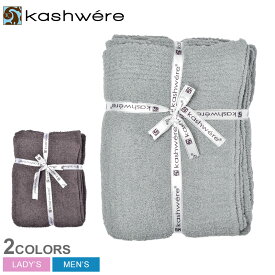 カシウェア スロウ ソリッド ブランケット ブランケット メンズ レディース グレー ブラウン 茶 KASHWERE THROW SOLID BLANKET T-30 SLD01 ブランド シンプル ひざ掛け ふわふわ ユニセックス プレゼント 贈り物 赤ちゃん おしゃれ