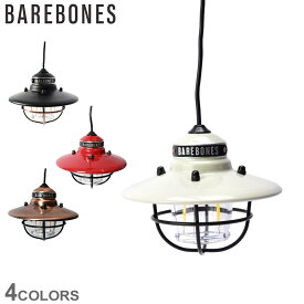 【ラッピング対象外】 ベアボーンズ ランタン エジソンペンダントライト LED BAREBONES EDISON PENDANTLIGHT LED LIV-264 LIV-266 LIV-268 LIV-210 雑貨 ブランド おしゃれ ギフト 贈り物 プレゼント LED USB アウトドア キャンプ ランタン 小型 防水