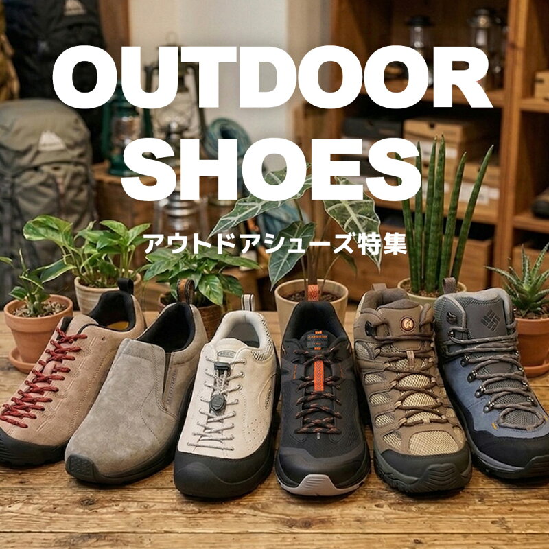 アウトドアシューズ