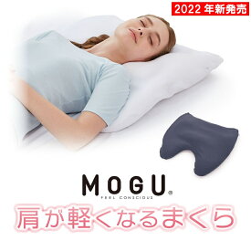 【2022年新発売】MOGU（モグ） 肩が軽くなるまくら （本体・カバーセット） 枕 体圧分散 パウダービーズ 日本国内正規品