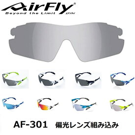 【AirFly】エアフライ ノーズパッドレスサングラス 鯖江産 偏光レンズ組み込みセット AF-301シリーズ