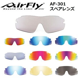 【AirFly】エアフライ スポーツサングラス AF301 スペアレンズ