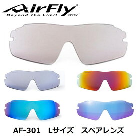 【AirFly】エアフライ スポーツサングラス AF301 Lサイズ ラージ スペアレンズ