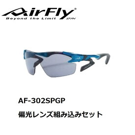 【AirFly】エアフライ サングラス AF-302 スポーツプラス レディース 偏光レンズ組み込みセット