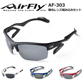 【AirFly】エアフライ ノーズパッドレススポーツサングラス AF-303 偏光レンズ組み込みセット 男女兼用 ユニセックス