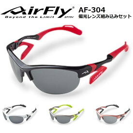 【AirFly】エアフライ ノーズパッドレススポーツサングラス AF-304 新サイドパッド搭載 スモールサイズ レディース 偏光レンズ組み込みセット