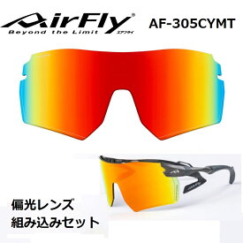 【AirFly】エアフライ ノーズパッドレス スポーツサングラス AF-305 CYMT ビッグレンズ 男女兼用 偏光レンズ組み込みセット