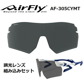 【AirFly】エアフライ ノーズパッドレス スポーツサングラス AF-305 CYMT ビッグレンズ 調光レンズ組み込みセット