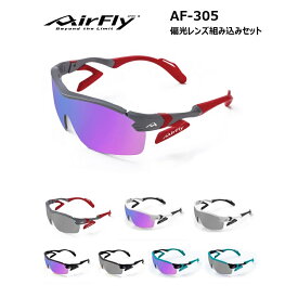 【AirFly】エアフライ ノーズパッドレススポーツサングラス 脱着式汗止めフロントバー 新サイドパッド採用 シールドレンズ ユニセックス AF-305シリーズ 偏光レンズ組み込みセット