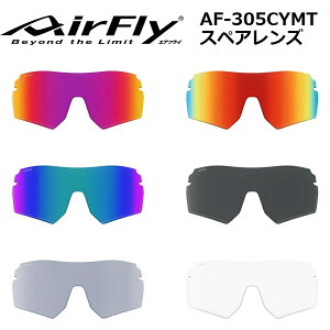 【週末限定セール★AirFly】エアフライ スポーツサングラス AF-305 CYMT スペアレンズ