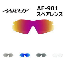 【AirFly】エアフライ ノーズパッドレススポーツサングラス キッズサイズ AF-901 スペアレンズ