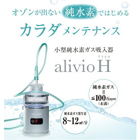 【即納】alivio H（アリビオ）小型純水素ガス吸入器 alivio 水素吸入 アリビオH専用カニューレ付