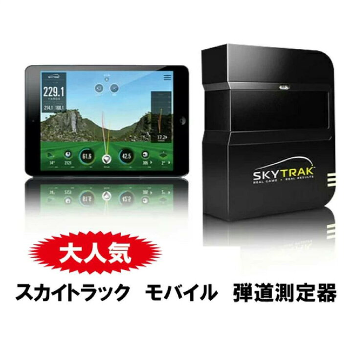 楽天市場】【セール価格☆】SKYTRAK スカイトラック モバイル 弾道測定 