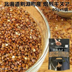 北海道剣淵町産 焙煎キヌア 40g 送料無料 北海道けんぶち産 スーパーフード 北海道産 国産 キヌア グルテンフリー 栄養