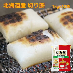 北海道産 切り餅 (おひとつパック)徳用 1kg 送料無料 お取り寄せ 北海道 保存食品 常温 非常食 もち 餅 お餅