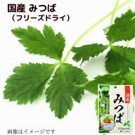 みつば フリーズドライ 国産 （0.15g×4包） お吸い物 茶わん蒸し 薬味 乾燥 乾燥野菜 少量 使い切り ミ…
