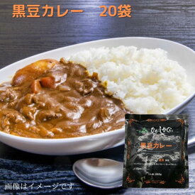 JA東神楽 黒豆カレー 200g 北海道 東神楽町 ご当地 グルメ お取り寄せ 欧風 欧風カレー 黒豆 一人前 デミグラスソース レトルト お試し