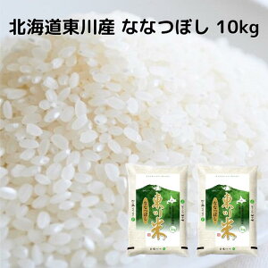 【新米】北海道産 ななつぼし 5kg 10kg 送料無料 令和7年度産 お米 コメ 北海道米 北海道 東川町産 東川米 5キログラム 10キログラム