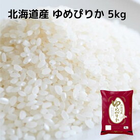 北海道産 ゆめぴりか 送料無料 令和5年度産 お米 コメ 北海道米 北海道 単一原料米