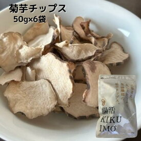送料無料 腸活KIKUIMO 菊芋チップス 50g 北海道産 国産 菊芋 無添加 無着色 食物繊維