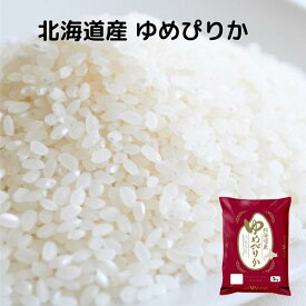 北海道産 ゆめぴりか 送料無料 令和5年度産 お米 コメ 北海道米 北海道 単一原料米