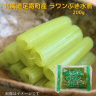 北海道 足寄町 ラワンぶき水煮200g 送料無料 お取り寄せ 北海道 北海道野菜 長期保存 常温 ふき 山ぶき …