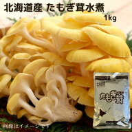 北海道産 たもぎ茸水煮 1kg 送料無料 お取り寄せ 北海道 北海道野菜 長期保存 常温 水煮きのこ きのこ 水…
