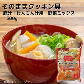 国内産野菜使用 そのままクッキン具（調理用加熱済み野菜） 豚汁・けんちん汁用 野菜ミックス 300g レトルト 加熱済野菜 調理済野菜 簡便野菜 時短 簡単調理 常温 長期保存 豚汁 とん汁 けんちん汁