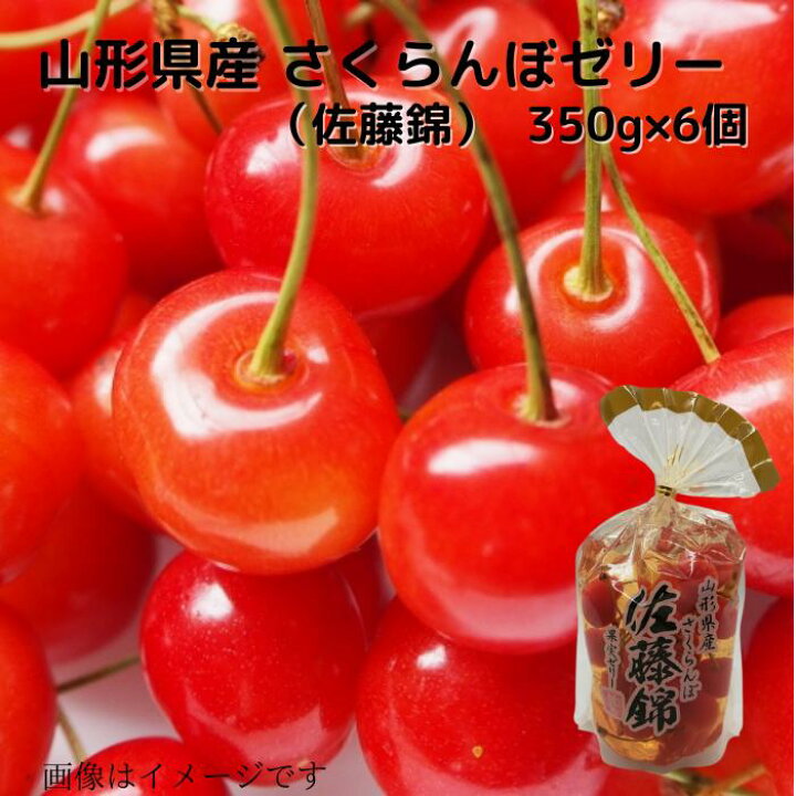 楽天市場】山形県産 さくらんぼ（佐藤錦） 果実ゼリー 350g×6個 送料 