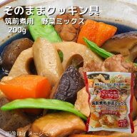 国内産野菜使用 そのままクッキン具（調理用加熱済み野菜） 筑前煮用 野菜ミックス 200g レトルト 加熱済…