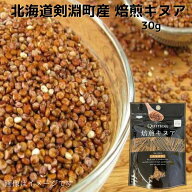 北海道剣淵町産 焙煎キヌア 30g 送料無料 北海道けんぶち産 スーパーフード 北海道産 国産 キヌア グルテ…