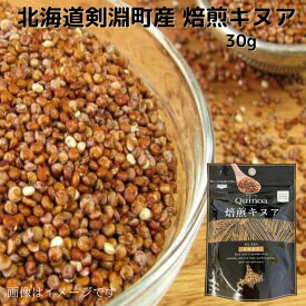 北海道剣淵町産 焙煎キヌア 30g 送料無料 北海道けんぶち産 スーパーフード 北海道産 国産 キヌア グルテンフリー 栄養