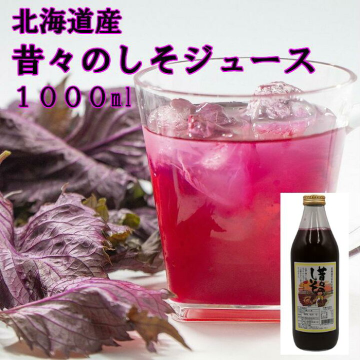 楽天市場 北海道産 赤しそ使用 昔々のしそジュース 1000ml 送料無料 ギフト 贈り物 プレゼント 北海道 北海道野菜 紫蘇 赤紫蘇 ギフト ギフト用 北海道野菜za I ザイ 楽天市場店 楽天市場 北海道産 赤しそ使用 昔々のしそジュース 1000ml 送料無料 ギフト 贈り物 プレゼント 北海道 北海道野菜 紫蘇 赤紫蘇 ギフト ギフト用 北海道野菜za I ザイ 楽天市場店
