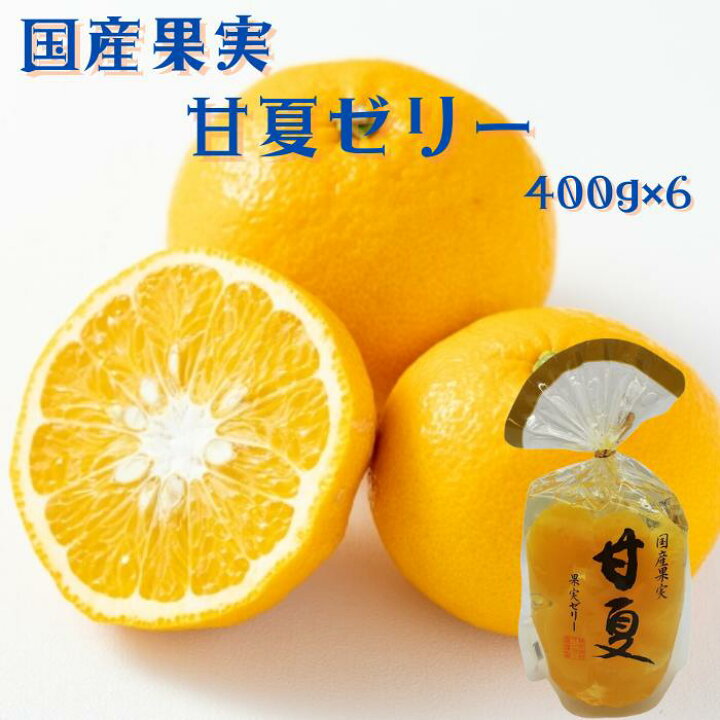 楽天市場 国産果実 甘夏 果実ゼリー 400ｇ 6個 送料無料 贈り物 プレゼント 国産果物 国産フルーツ 常温 お取り寄せ ギフト用 ギフト 甘夏 あまなつ 甘夏柑 あまなつ柑 北海道野菜za I ザイ 楽天市場店