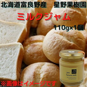 北海道 富良野 ミルク ジャム 110g 星野果樹園 手作り トッピング パン コーヒー 紅茶 牛乳 お取り寄せ グルメ