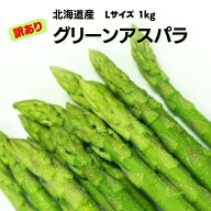 【予約商品】北海道産 グリーンアスパラガス（訳あり品）Lサイズ 1kg （500g×2袋） 送料無料 ギフト ギ…