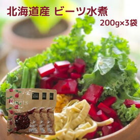 北海道産 ビーツ水煮 200g×3袋 国産 日本産 北海道野菜 トレンド野菜 野菜 スーパーフード ロシア料理 ボルシチ ウクライナ料理 スープ ポタージュ ビシソワーズ サラダ ピクルス スイーツ スムージー 常温 奇跡の野菜 簡便野菜 時短