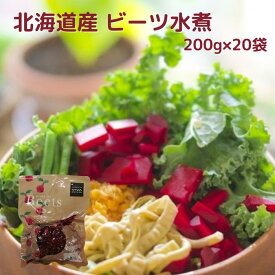 北海道産 ビーツ水煮 200g×20袋 国産 日本産 北海道野菜 トレンド野菜 野菜 スーパーフード ロシア料理 ボルシチ ウクライナ料理 スープ ポタージュ ビシソワーズ サラダ ピクルス スイーツ スムージー 常温 奇跡の野菜 簡便野菜