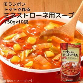 モランボン トマトで作るミネストローネ用スープ 750g×10袋 鍋1回分 3〜4人前 ストレートタイプ 完熟トマトの旨みとチキンブイヨンの濃厚な味わい 鍋 お鍋 鍋スープ 鍋たれ たれ ミネストローネ 野菜鍋