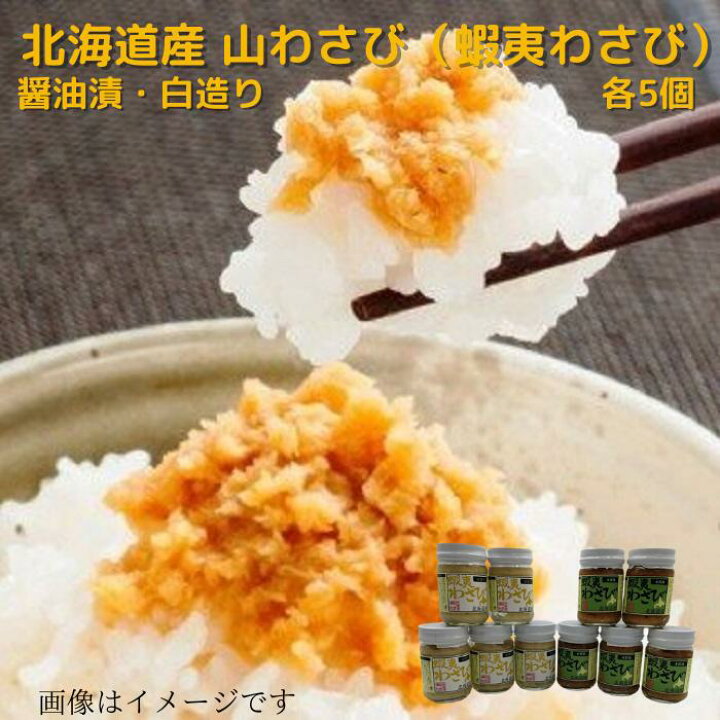 楽天市場】北海道産 山わさび（蝦夷わさび）醤油漬・白造り 90g×各5個 