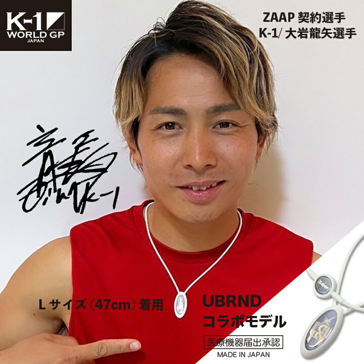 楽天市場】【公式】健康機器 ネックレスZAAP Slico×UBRND 大岩龍矢 K-1 