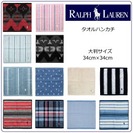 ラルフローレン　ハンドタオルタオル　35cm×35cm　ギフト 誕生日 内祝 結婚祝 出産祝 出産内祝 記念日 新築祝 引越祝 退職祝 還暦祝 クリスマス 御歳暮 景品 賞品 香典返し プレゼント クリスマスプレゼント RALPH LAUREN ハンカチ ウォッシュタオル のし対応