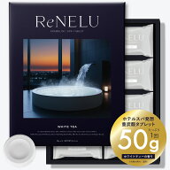 ReNELU リネル 重炭酸 入浴剤 ギフト 【さっぱり1回50g】 高級 重炭酸入浴剤 高級入浴剤 保湿 ホテル ス…